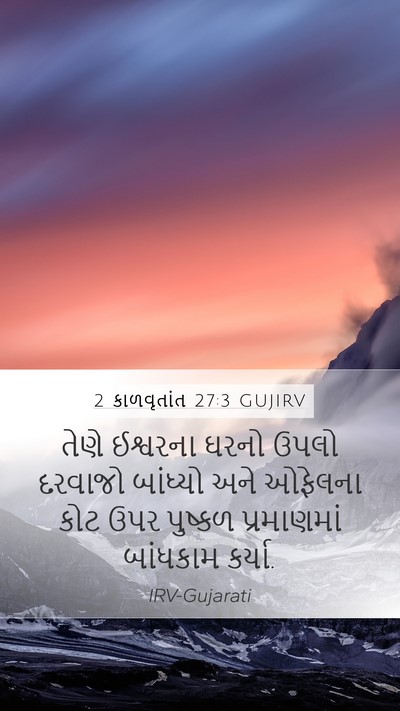 2 કાળવૃતાંત 27:3 GUJIRV Bible Verse Image