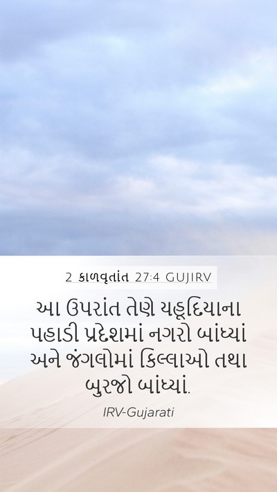 2 કાળવૃતાંત 27:4 GUJIRV Bible Verse Image