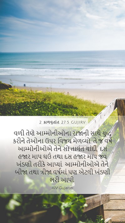 2 કાળવૃતાંત 27:5 GUJIRV Bible Verse Image