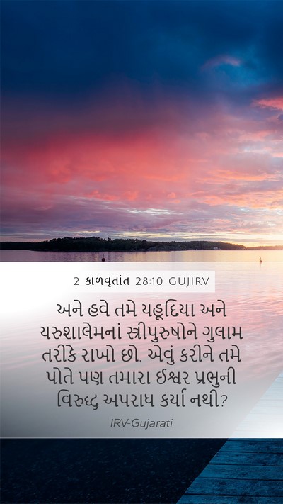 2 કાળવૃતાંત 28:10 GUJIRV Bible Verse Image