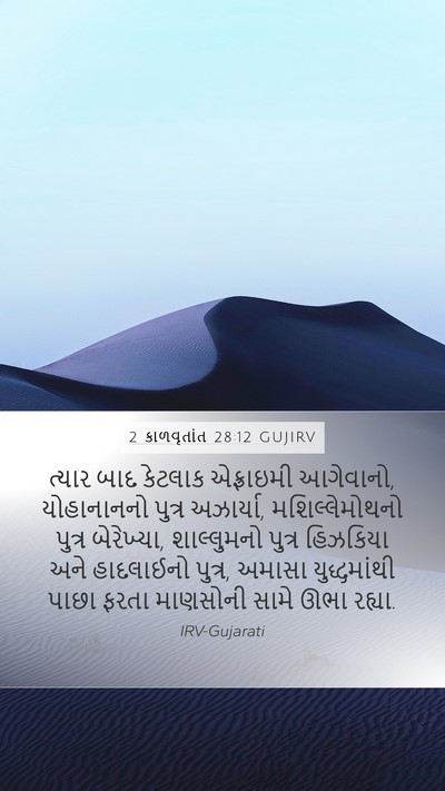 2 કાળવૃતાંત 28:12 GUJIRV Bible Verse Image