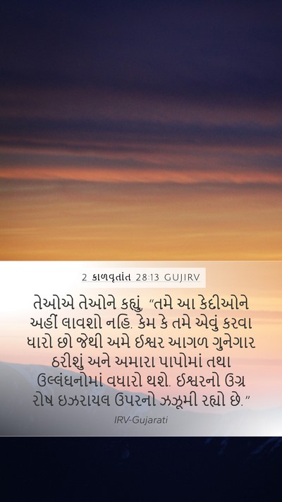 2 કાળવૃતાંત 28:13 GUJIRV Bible Verse Image