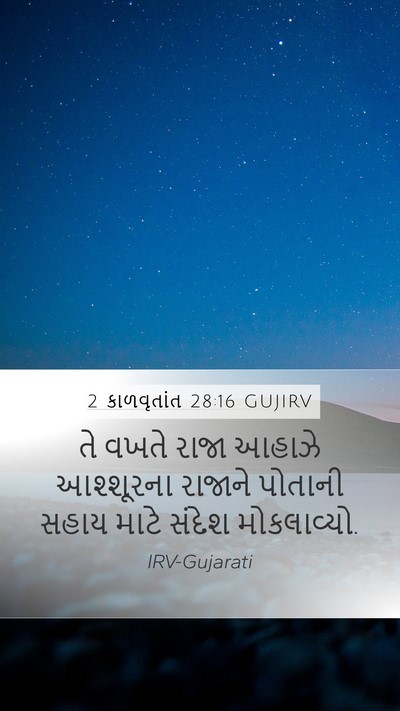 2 કાળવૃતાંત 28:16 GUJIRV Bible Verse Image
