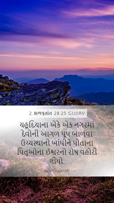 2 કાળવૃતાંત 28:25 GUJIRV Bible Verse Image
