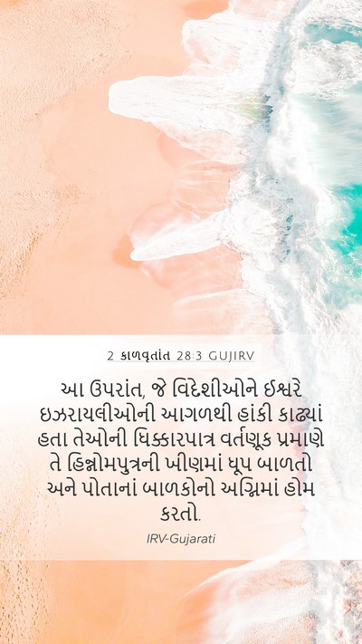 2 કાળવૃતાંત 28:3 GUJIRV Bible Verse Image