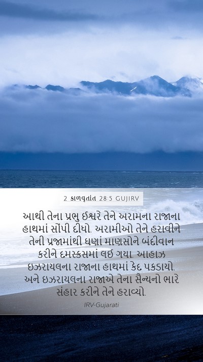 2 કાળવૃતાંત 28:5 GUJIRV Bible Verse Image