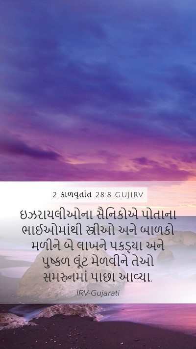 2 કાળવૃતાંત 28:8 GUJIRV Bible Verse Image