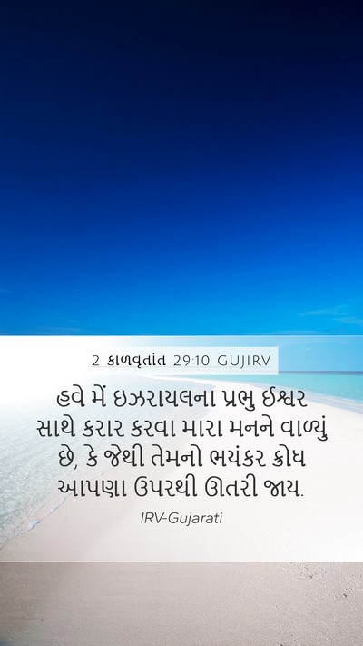 2 કાળવૃતાંત 29:10 GUJIRV Bible Verse Image
