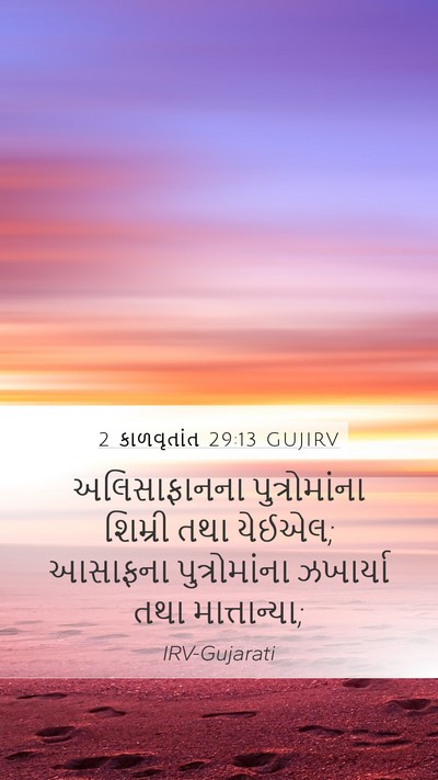 2 કાળવૃતાંત 29:13 GUJIRV Mobile Phone Wallpaper - અલિસાફાનના - Mobile Bible Verse Wallpaper