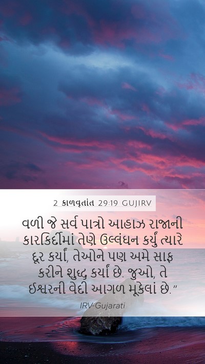 2 કાળવૃતાંત 29:19 GUJIRV Bible Verse Image