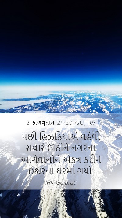 2 કાળવૃતાંત 29:20 GUJIRV Bible Verse Image