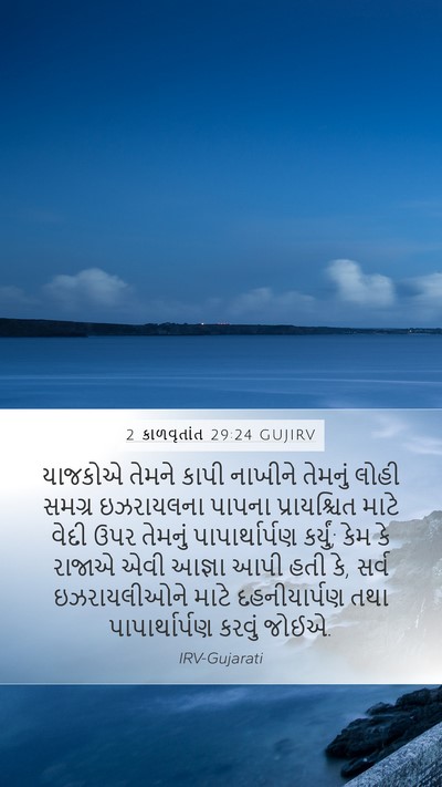 2 કાળવૃતાંત 29:24 GUJIRV Bible Verse Image