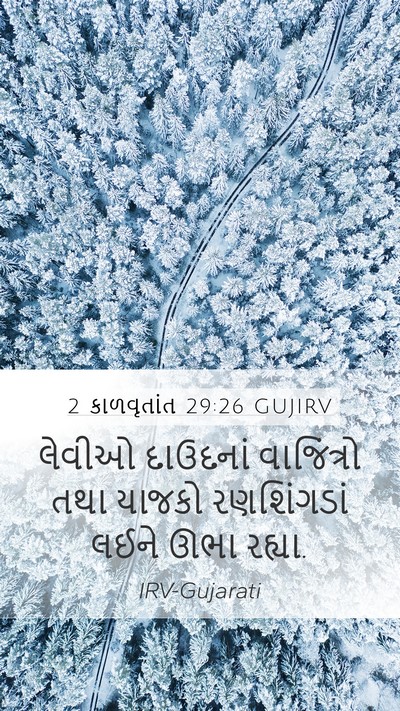 2 કાળવૃતાંત 29:26 GUJIRV Bible Verse Image