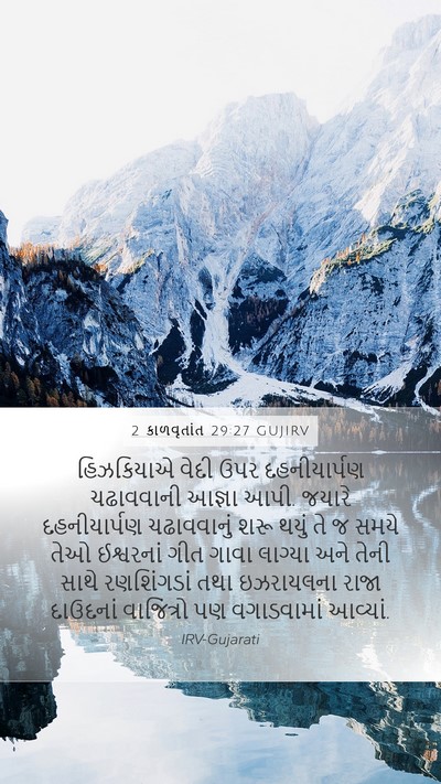 2 કાળવૃતાંત 29:27 GUJIRV Bible Verse Image
