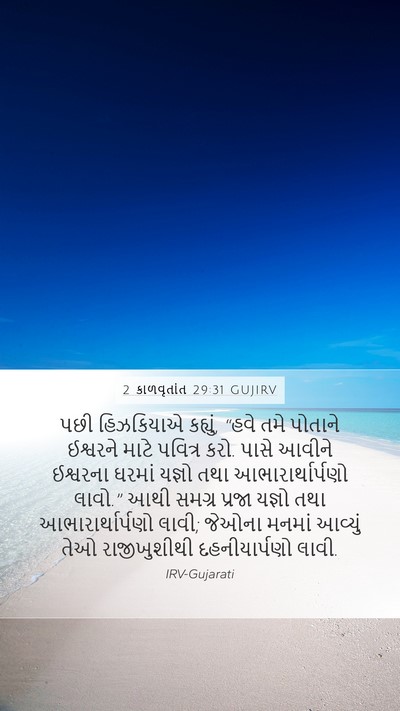 2 કાળવૃતાંત 29:31 GUJIRV Bible Verse Image
