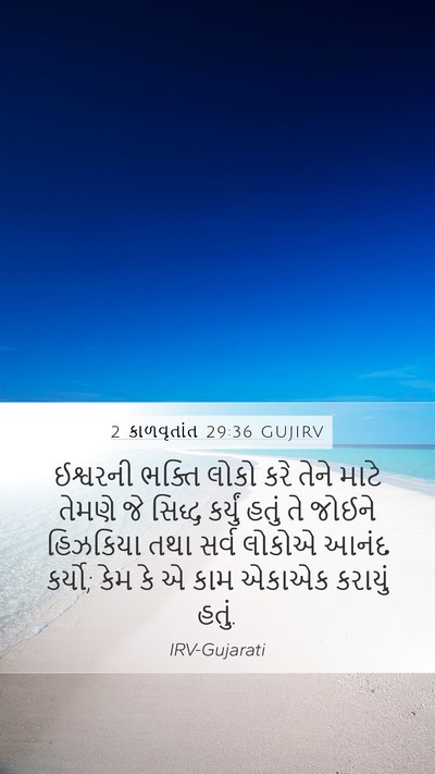 2 કાળવૃતાંત 29:36 GUJIRV Bible Verse Image