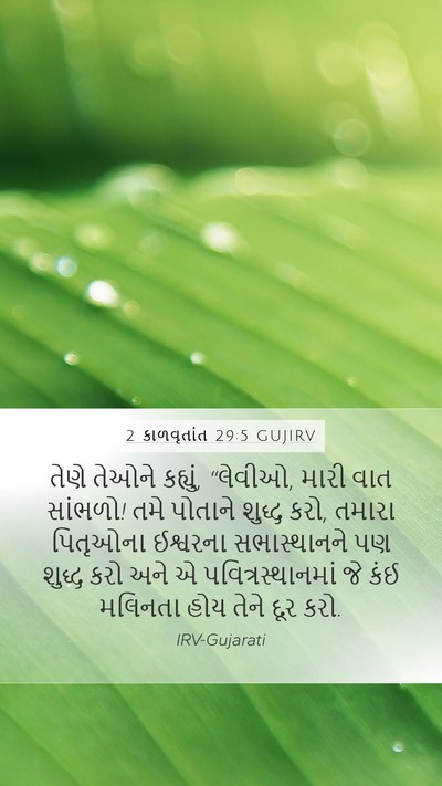 2 કાળવૃતાંત 29:5 GUJIRV Bible Verse Image