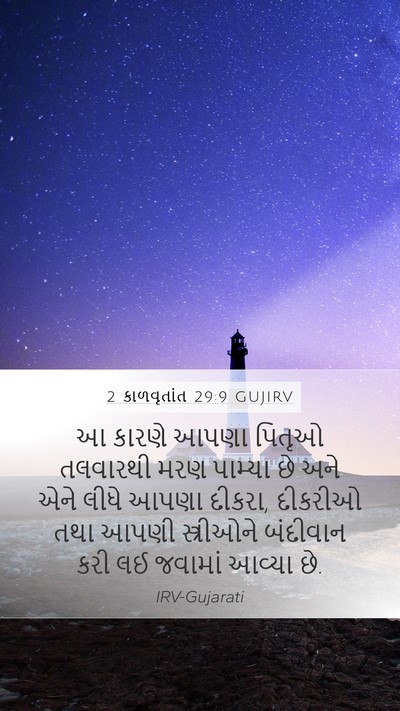2 કાળવૃતાંત 29:9 GUJIRV Bible Verse Image