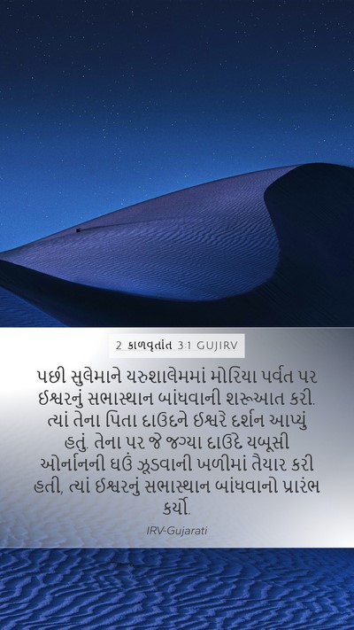 2 કાળવૃતાંત 3:1 GUJIRV Bible Verse Image