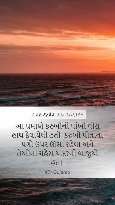 2 કાળવૃતાંત 3:13 GUJIRV Mobile Phone Wallpaper - આ પ્રમાણે કરુબોની - Mobile Bible Verse Wallpaper