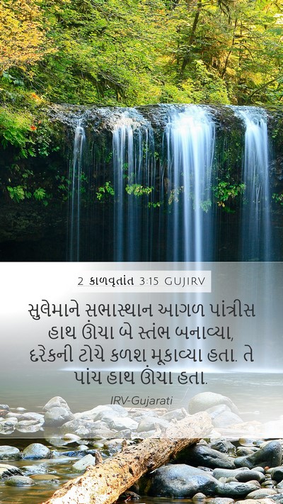 2 કાળવૃતાંત 3:15 GUJIRV Mobile Phone Wallpaper - સુલેમાને સભાસ્થાન - Mobile Bible Verse Wallpaper
