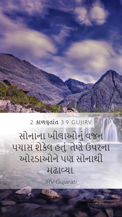 2 કાળવૃતાંત 3:9 GUJIRV Bible Verse Image
