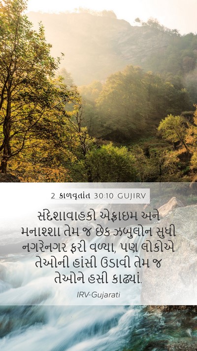 2 કાળવૃતાંત 30:10 GUJIRV Bible Verse Image