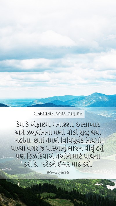 2 કાળવૃતાંત 30:18 GUJIRV Bible Verse Image
