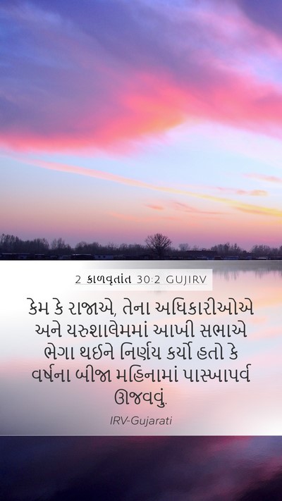 2 કાળવૃતાંત 30:2 GUJIRV Bible Verse Image