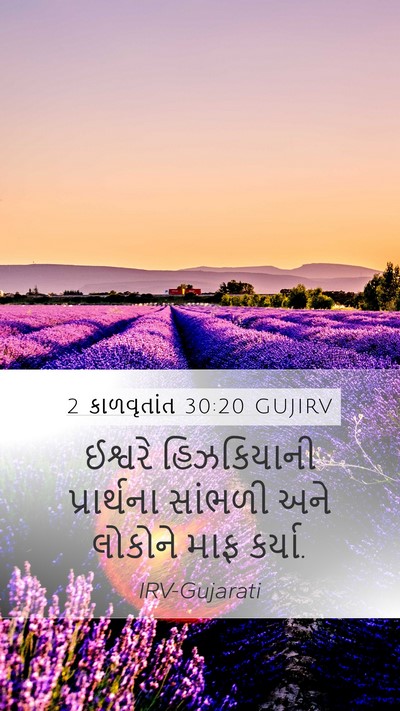 2 કાળવૃતાંત 30:20 GUJIRV Mobile Phone Wallpaper - ઈશ્વરે હિઝકિયાની - Mobile Bible Verse Wallpaper