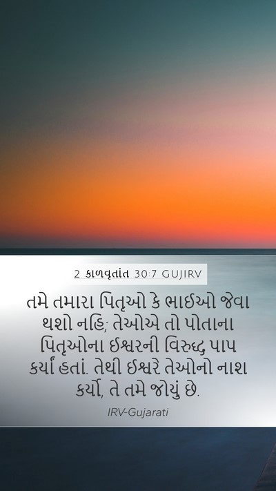 2 કાળવૃતાંત 30:7 GUJIRV Bible Verse Image