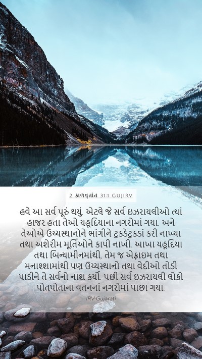 2 કાળવૃતાંત 31:1 GUJIRV Bible Verse Image