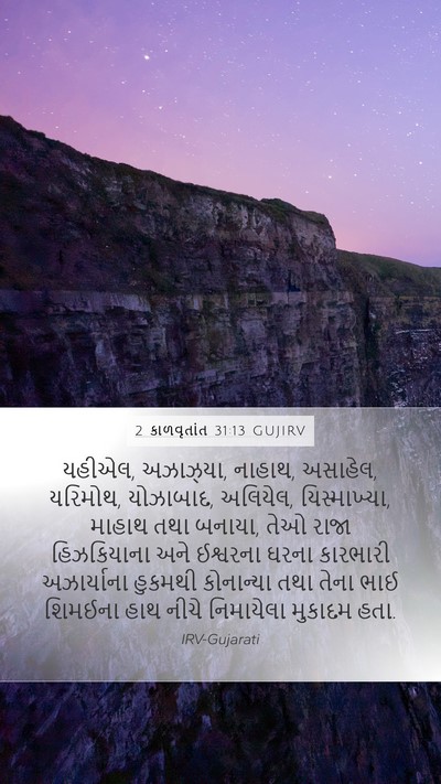 2 કાળવૃતાંત 31:13 GUJIRV Bible Verse Image