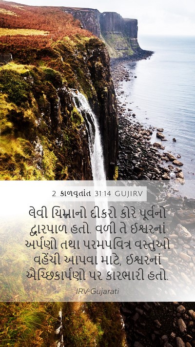 2 કાળવૃતાંત 31:14 GUJIRV Mobile Phone Wallpaper - લેવી યિમ્નાનો - Mobile Bible Verse Wallpaper