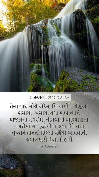 2 કાળવૃતાંત 31:15 GUJIRV Bible Verse Image