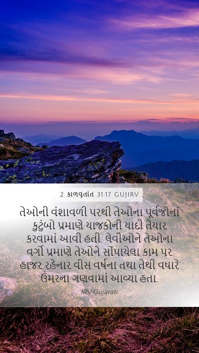 2 કાળવૃતાંત 31:17 GUJIRV Mobile Phone Wallpaper - તેઓની વંશાવળી - Mobile Bible Verse Wallpaper