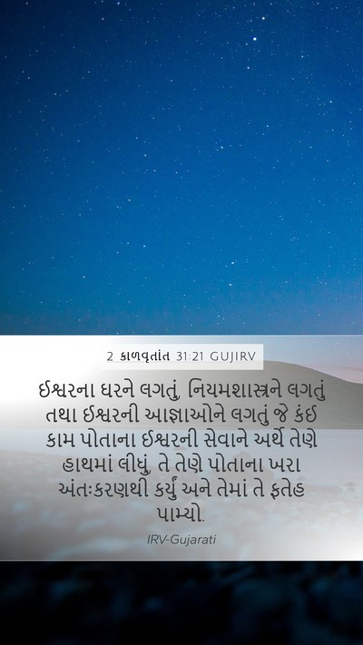 2 કાળવૃતાંત 31:21 GUJIRV Bible Verse Image