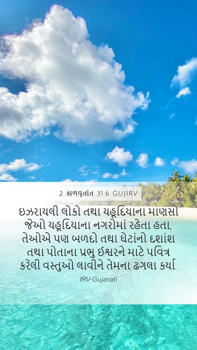 2 કાળવૃતાંત 31:6 GUJIRV Bible Verse Image
