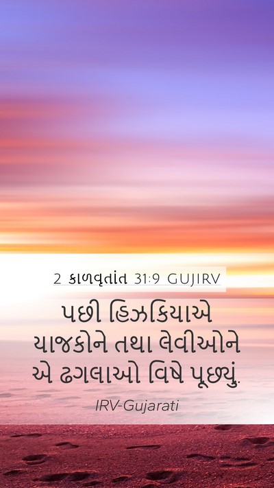 2 કાળવૃતાંત 31:9 GUJIRV Bible Verse Image