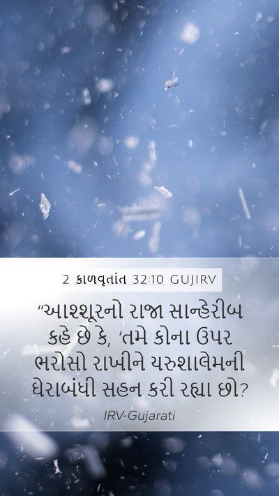 2 કાળવૃતાંત 32:10 GUJIRV Bible Verse Image