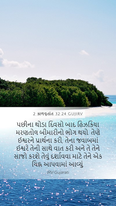 2 કાળવૃતાંત 32:24 GUJIRV Bible Verse Image