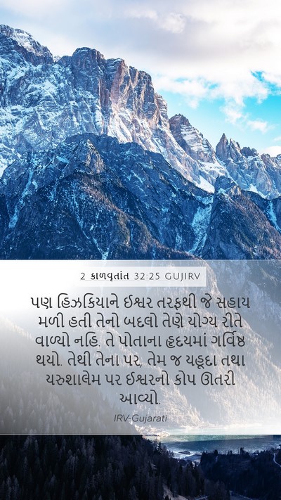 2 કાળવૃતાંત 32:25 GUJIRV Bible Verse Image