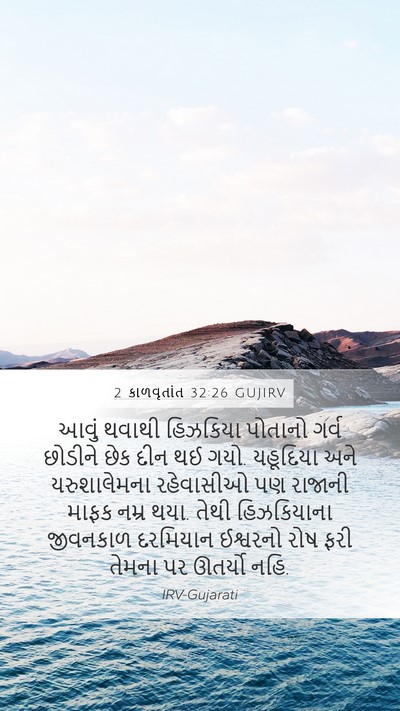 2 કાળવૃતાંત 32:26 GUJIRV Bible Verse Image