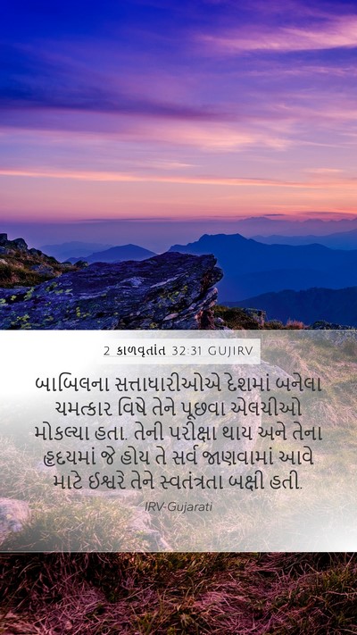 2 કાળવૃતાંત 32:31 GUJIRV Bible Verse Image