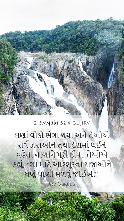 2 કાળવૃતાંત 32:4 GUJIRV Bible Verse Image