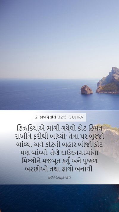 2 કાળવૃતાંત 32:5 GUJIRV Bible Verse Image
