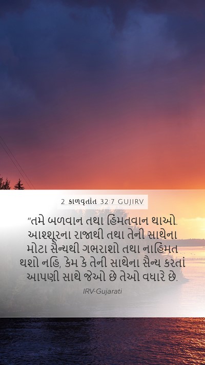 2 કાળવૃતાંત 32:7 GUJIRV Bible Verse Image
