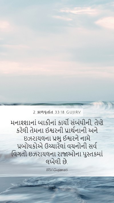 2 કાળવૃતાંત 33:18 GUJIRV Bible Verse Image
