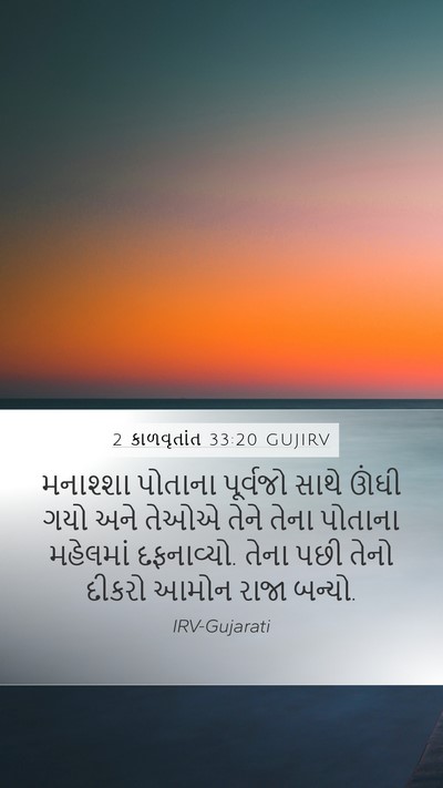 2 કાળવૃતાંત 33:20 GUJIRV Bible Verse Image