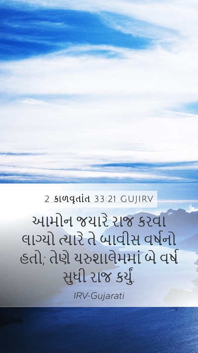 2 કાળવૃતાંત 33:21 GUJIRV Mobile Phone Wallpaper - આમોન જયારે રાજ - Mobile Bible Verse Wallpaper